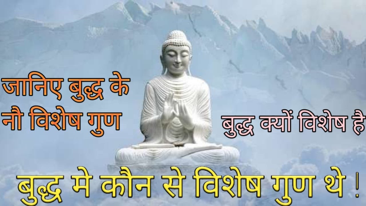 Special nine qualities of Buddha, बुद्ध के विशेष नौ गुण,