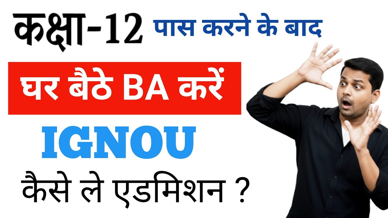 घर बैठे BA कैसे करें ? IGNOU क्या है | IGNOU Se BA kaise kare । BA from IGNOU | Graduation in IGNOU 