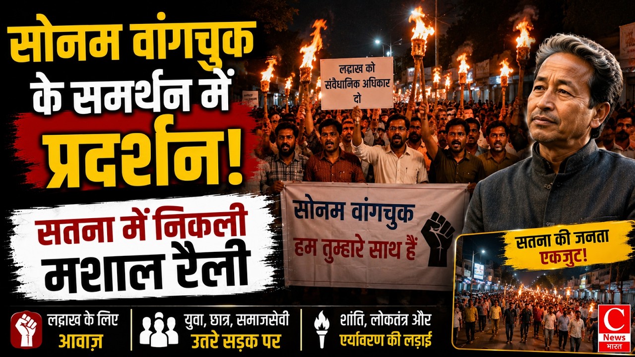 सोनम वांगचुक के समर्थन में सतना में मशाल रैली, शिक्षा मंत्री के इस्तीफे की मांग || Cnews Bharat
