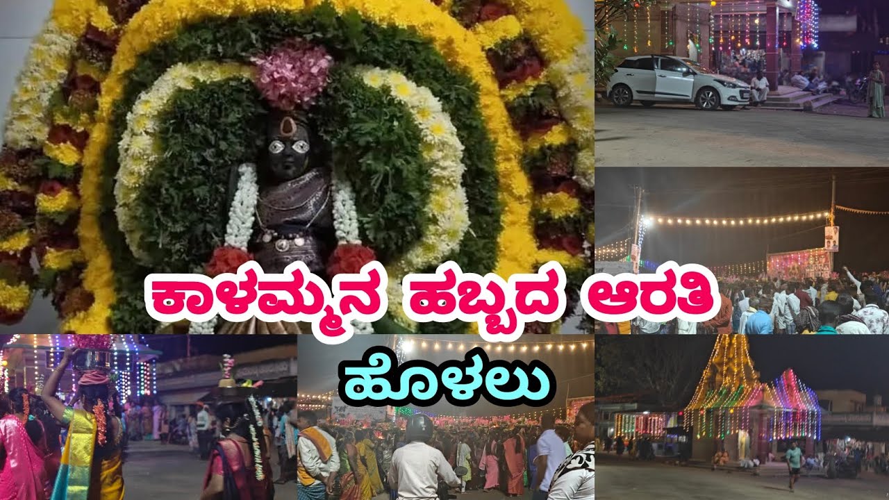 ಹೊಳಲು ಗ್ರಾಮದ ಕಾಳಮ್ಮನ ಹಬ್ಬದ ಆರತಿ | ಹೊಳಲು ಗ್ರಾಮದಲ್ಲಿ ಸಡಗರದಿಂದ ನಡೆದ ಕಾಳಮ್ಮನ ಹಬ್ಬ | ಕಾಳಮ್ಮನ ಹಬ್ಬ | Habba