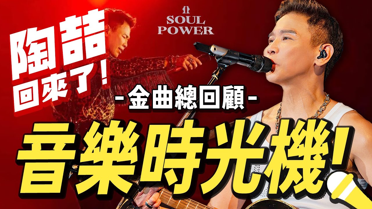 陶喆如何成為R&B天王？史上最完整歷年專輯金曲總回顧！ #SoulPowerII #音樂時光機 Let's Review David Tao's Discography【Jimi Bro 吉米哥】