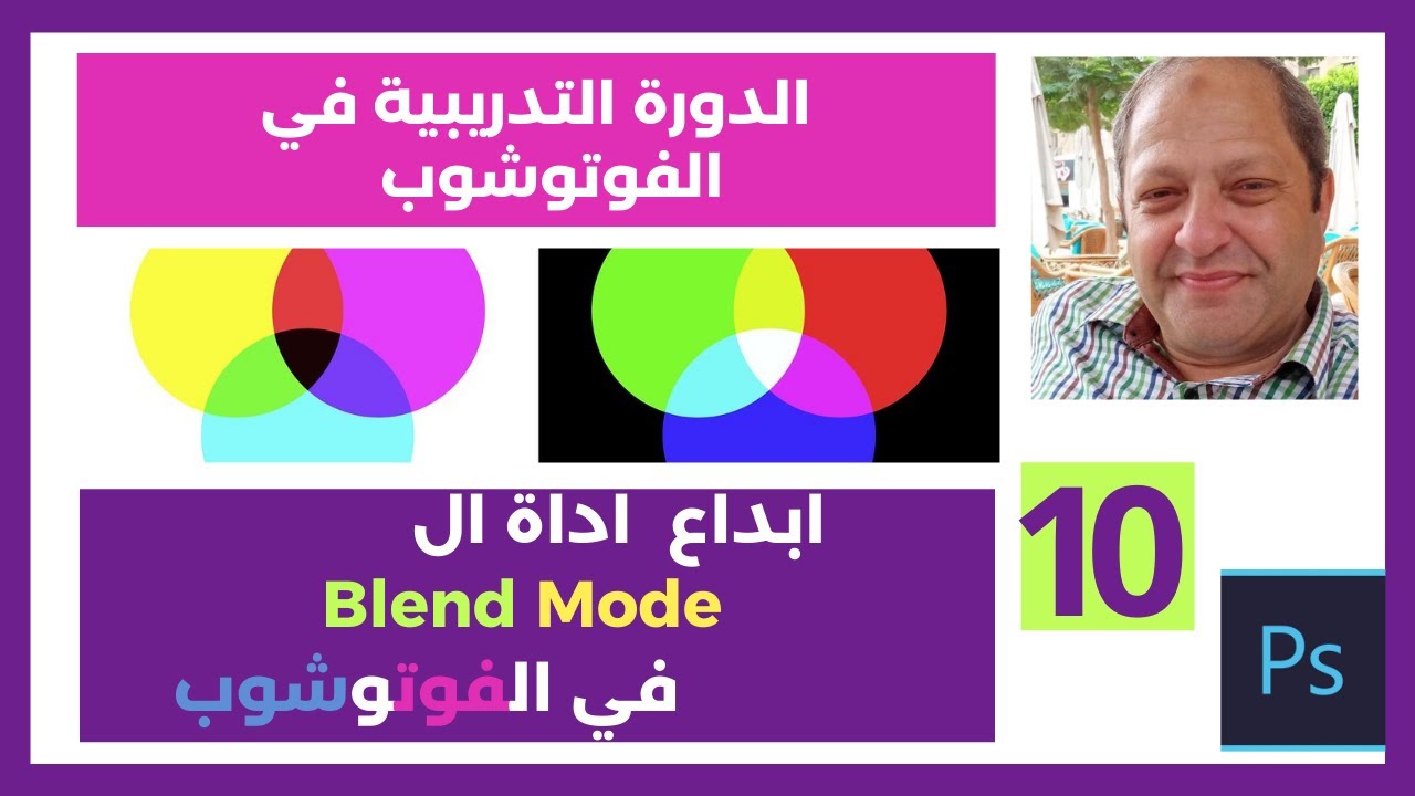 اساسيات فوتوشوب بليند مود : كيف نستخدم ال blend mode layer في الفوتوشوب