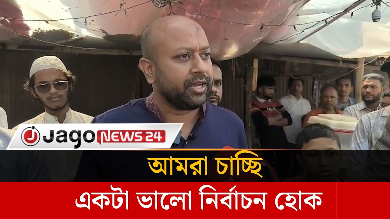 আমরা চাচ্ছি একটা ভালো নির্বাচন হোক: ব্যারিস্টার ফুয়াদ | Barrister Fuad | Election | Jagonews24.com