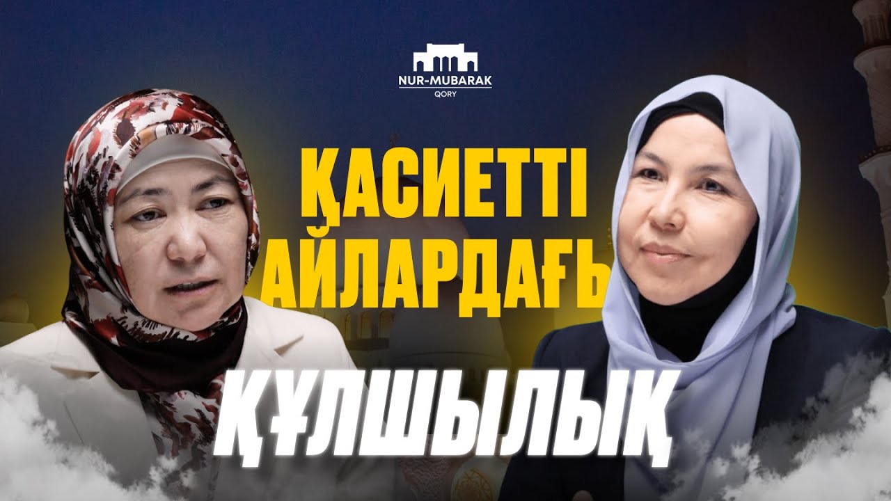 Рамазан, Ережеп айлары несімен қасиетті | Қыз бұзылса, ел бұзылады | Шамшат ұстаз