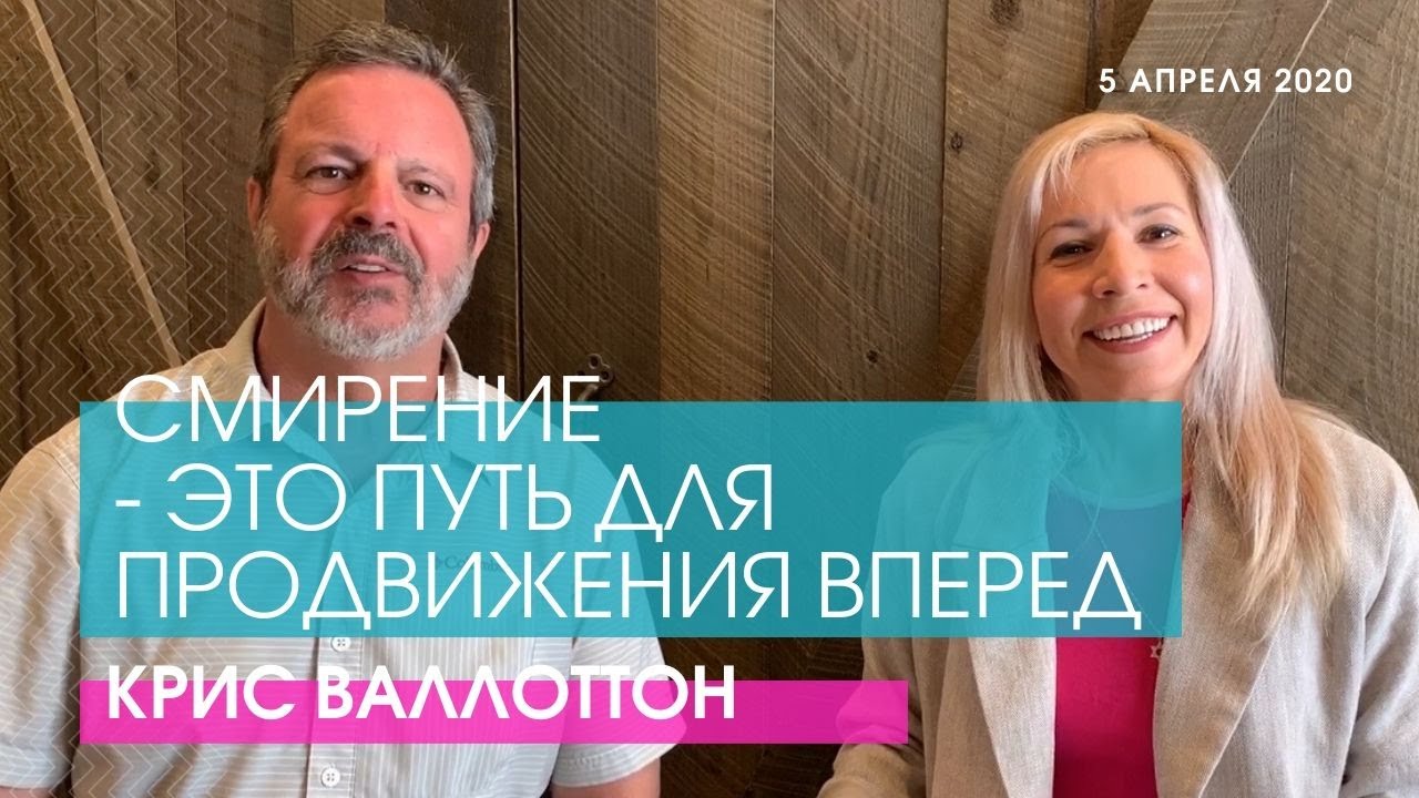Крис Валлоттон - СМИРЕНИЕ- ЭТО ПУТЬ ДЛЯ ПРОДВИЖЕНИЯ ВПЕРЕД // ЦХЖ Красноярск