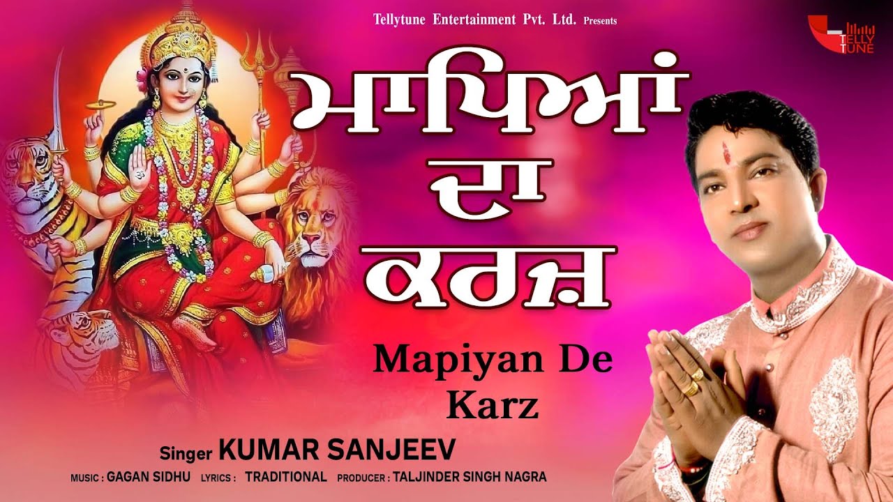 Mapiyan De Karz (Full Video) || Kumar Sanjeev || New Mata Ke Bhajan 2019