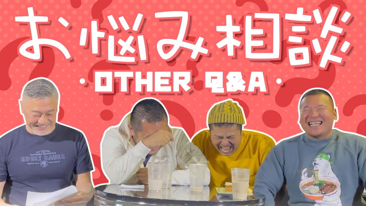【2丁目ママ】最後の最後に全てを台無しにするお悩み相談会（カマブ3アチョー！）