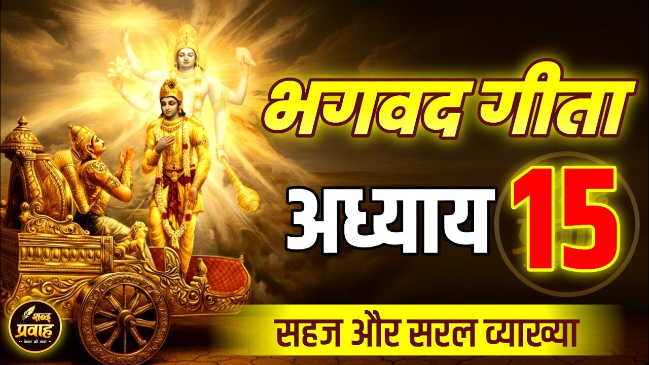 श्रीमद भगवद गीता अध्याय 15 की सीख | Life Changing Lessons of Bhagavad Geeta Chapter 15 Bhagwat Geeta