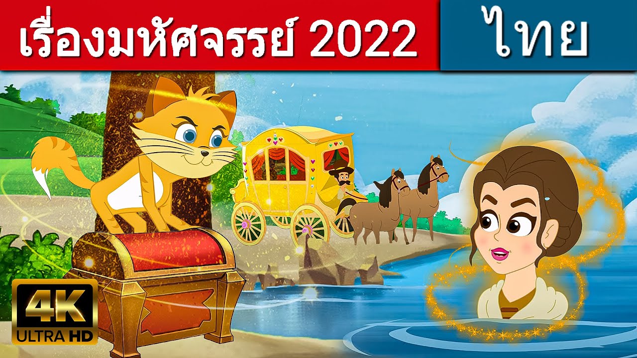เรื่องมหัศจรรย์ 2022 - นิทานก่อนนอน | นิทาน | นิทานไทย |นิทานอีสป | Thai Fairy Tales | นิทานกล่อมนอน