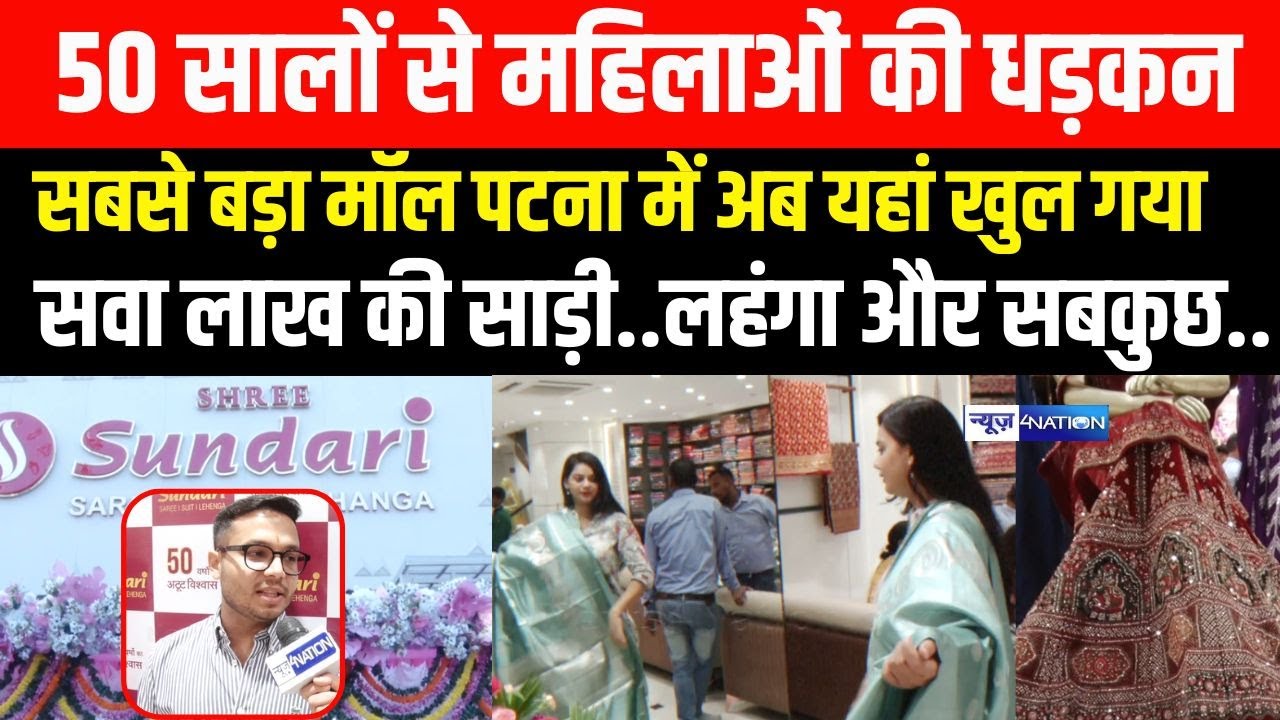 Shree Sundari का नया Showroom खुल गया Patna के Kankarbagh में, यहां जैसा कलेक्शन पूरे पटना में नहीं