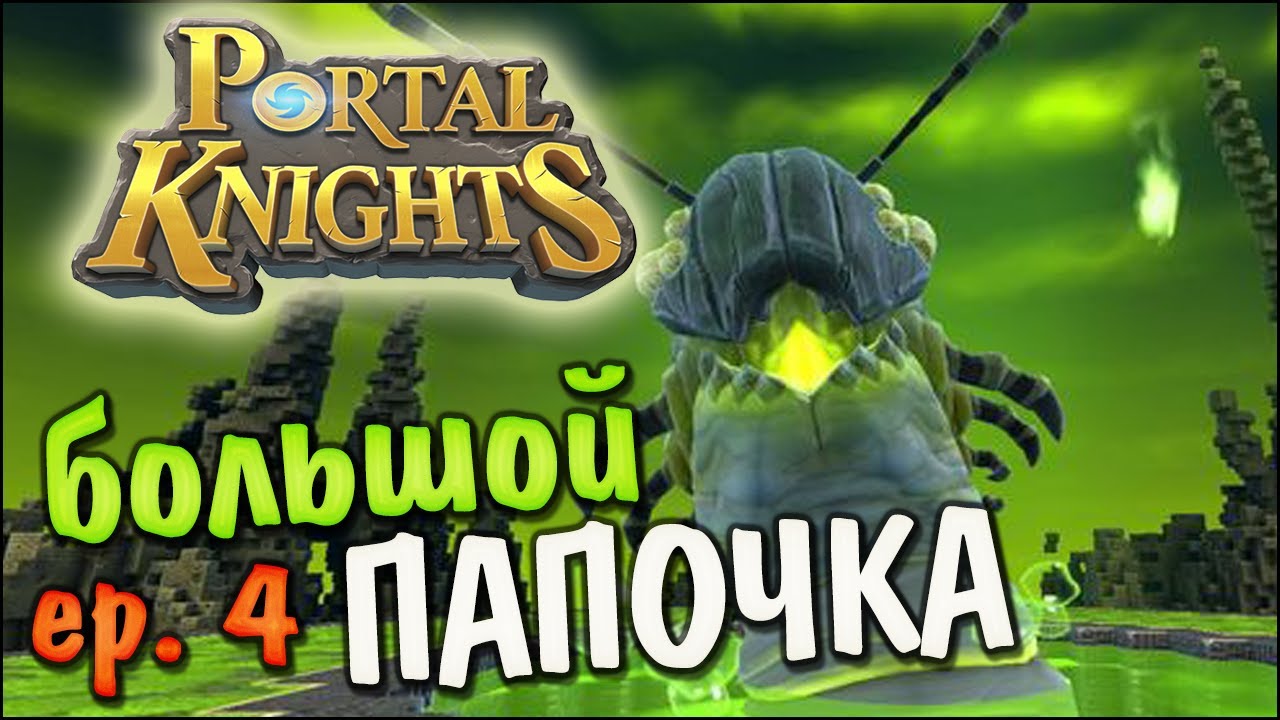 Portal Knights [ep:4] Огромный Червь.