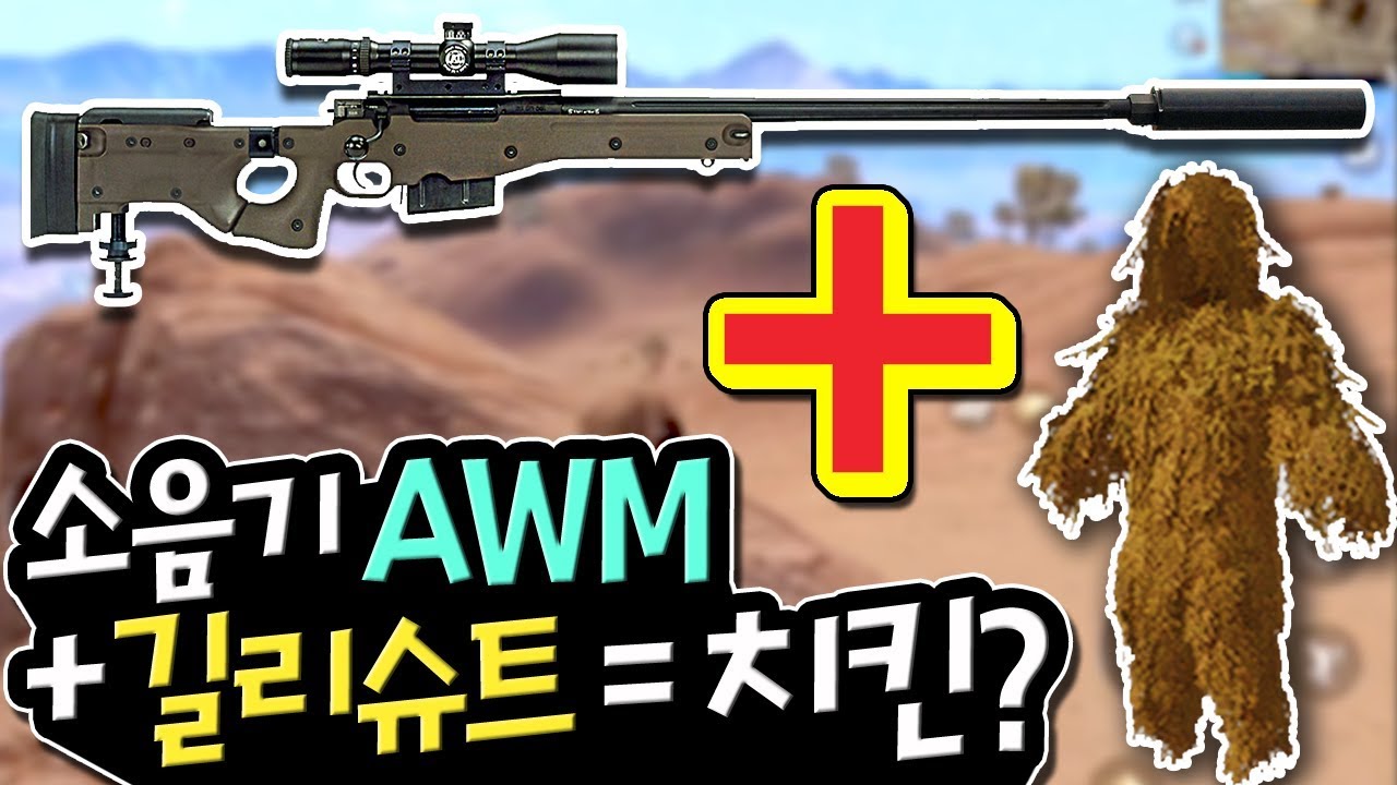 에땁 소음기 + 길리슈트 = 대박 :: 모바일 배틀그라운드(Mobile Battleground)