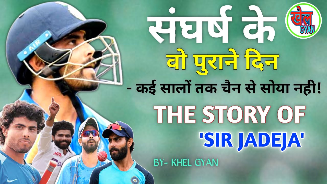 कभी Cricket छोड़ना चाहते थे आज दुनिया उनकी दिवानी है।। Ravindra Jadeja की अनसुनी कहानी ।। Khel Gyan