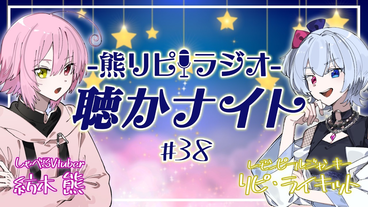 【隔週水曜定期】マシュマロもぐもぐナイト🧸熊リピラジオ聴かナイト🎤🍋＃38👀✨ 【#コラボ】【#おいでよ熊の森】【#リピ電波】