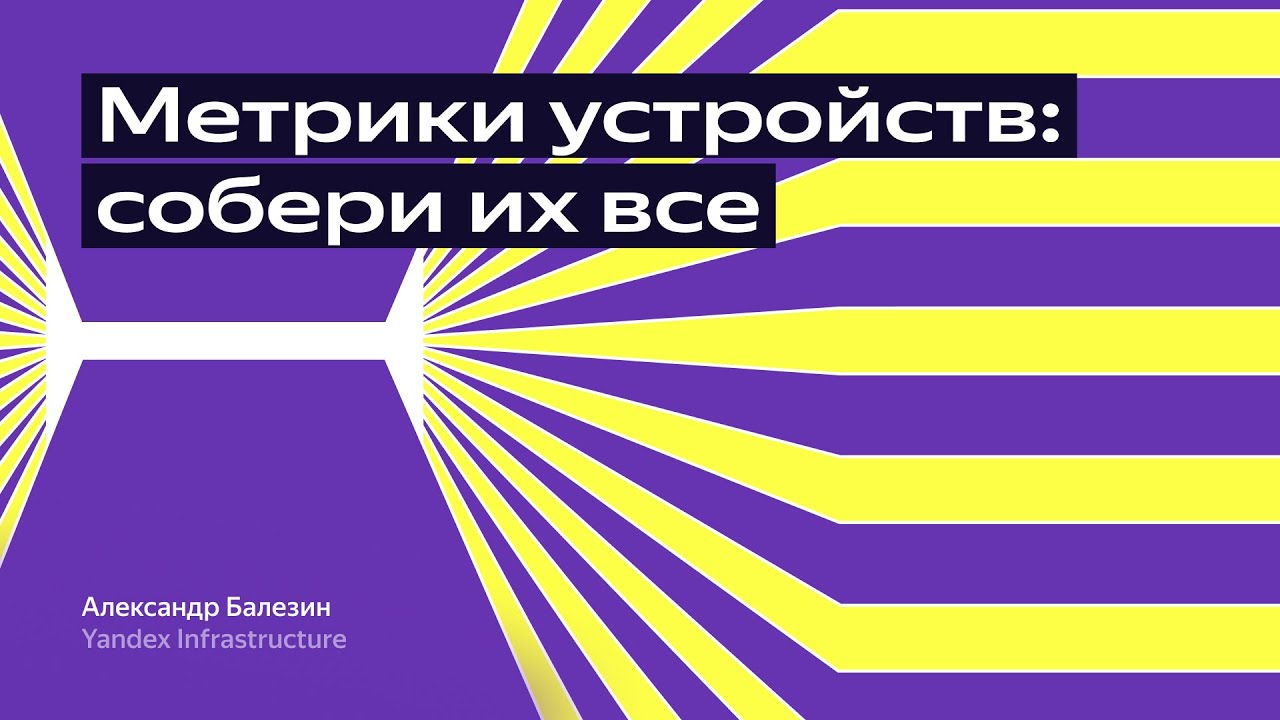 Метрики устройств: собери их все