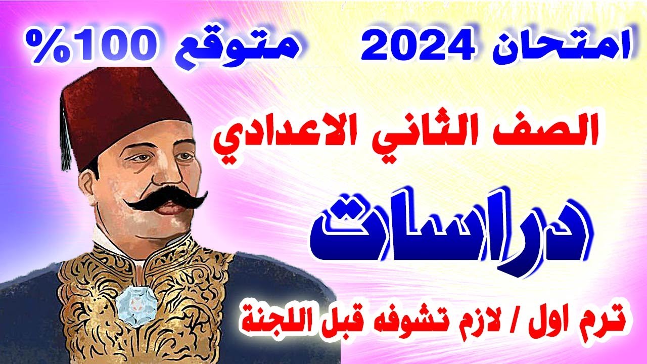 امتحان متوقع دراسات للصف الثاني الاعدادي الترم الثاني | مراجعة نهائية تانية اعدادي اخر العام
