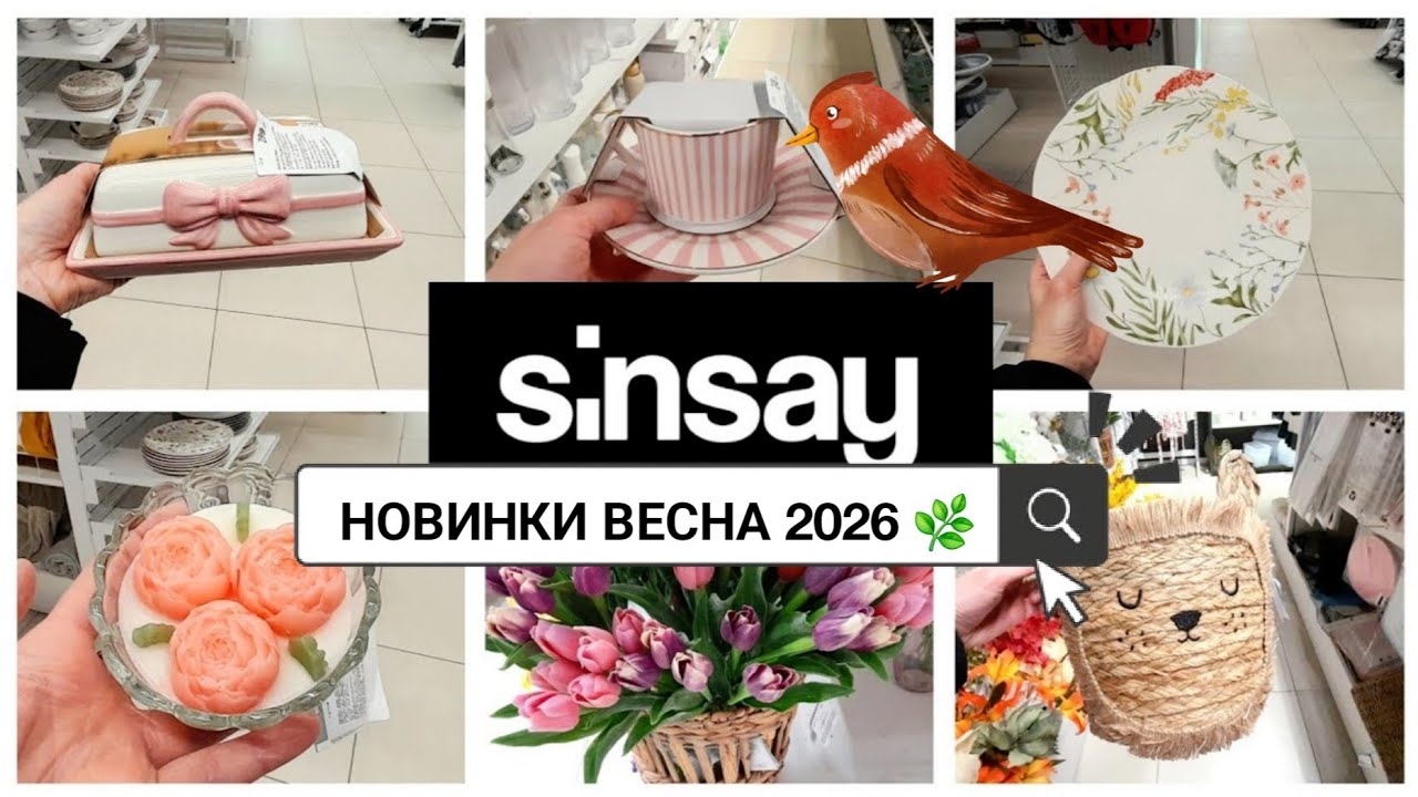 SINSAY HOME 🏡 НЕЙМОВІРНІ НОВИНКИ❗️ КЕРАМІКИ КОШИКІВ КВІТІВ🌺🌻🏵