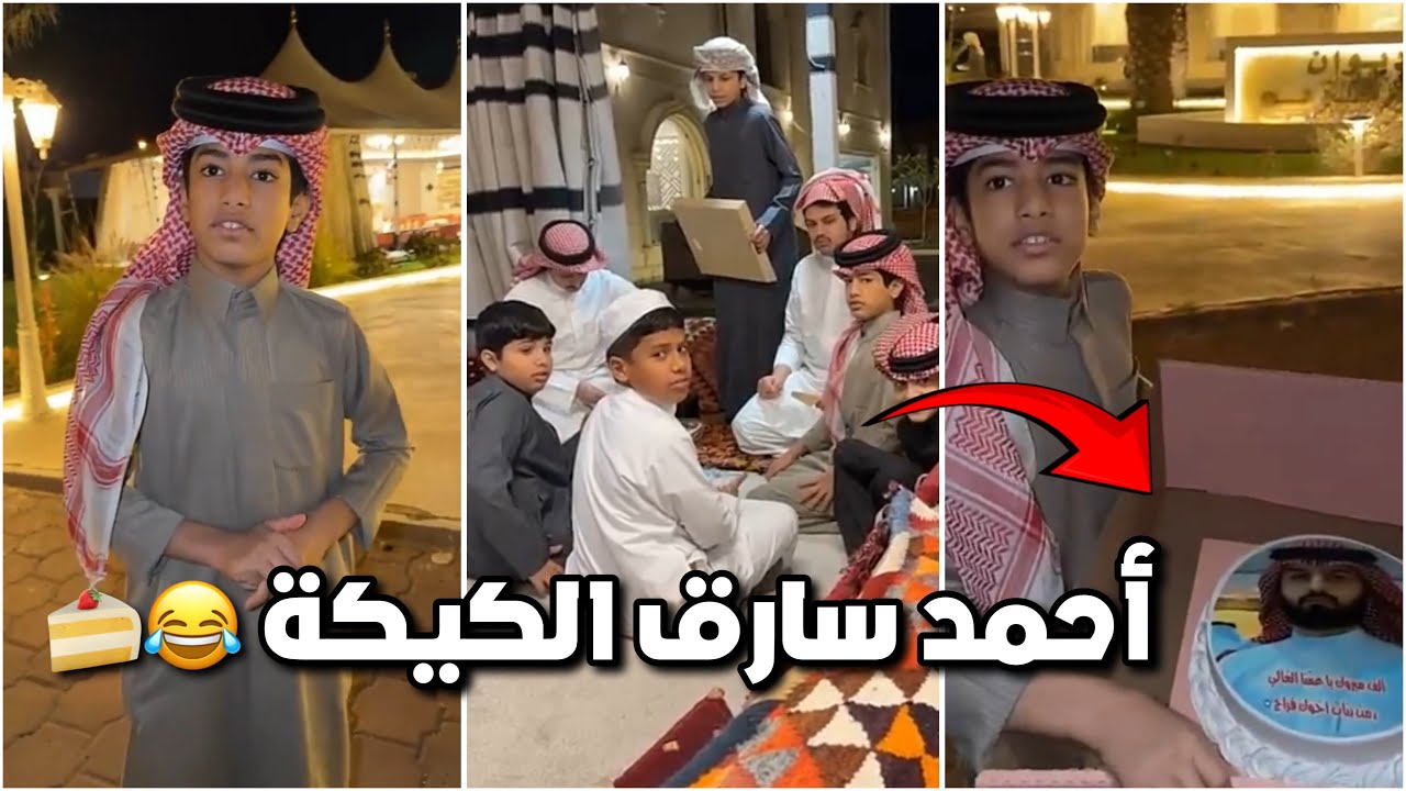 احمد سرق الكيكة حق بنات فراج 😂🍰 خربت الحفلة والشباب اكلوها 😂😂 #فراج_قزيع_السهلي  فراج قزيع السهلي