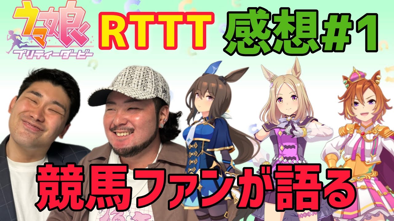 【作画が凄い】競馬ガチ勢がウマ娘RTTTを視聴してます【RTTT感想#1】