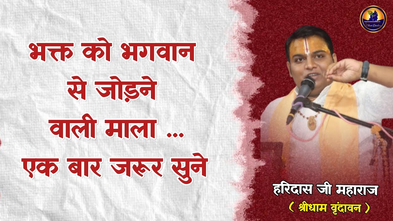 भक्त को भगवान से जोड़ने वाली माला ... एक बार जरूर सुने ...... हरिदास जी महाराज 
