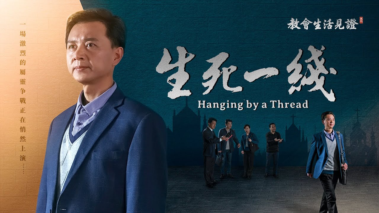 福音見證視頻《生死一綫》脱離假牧人的捆綁歸向神
