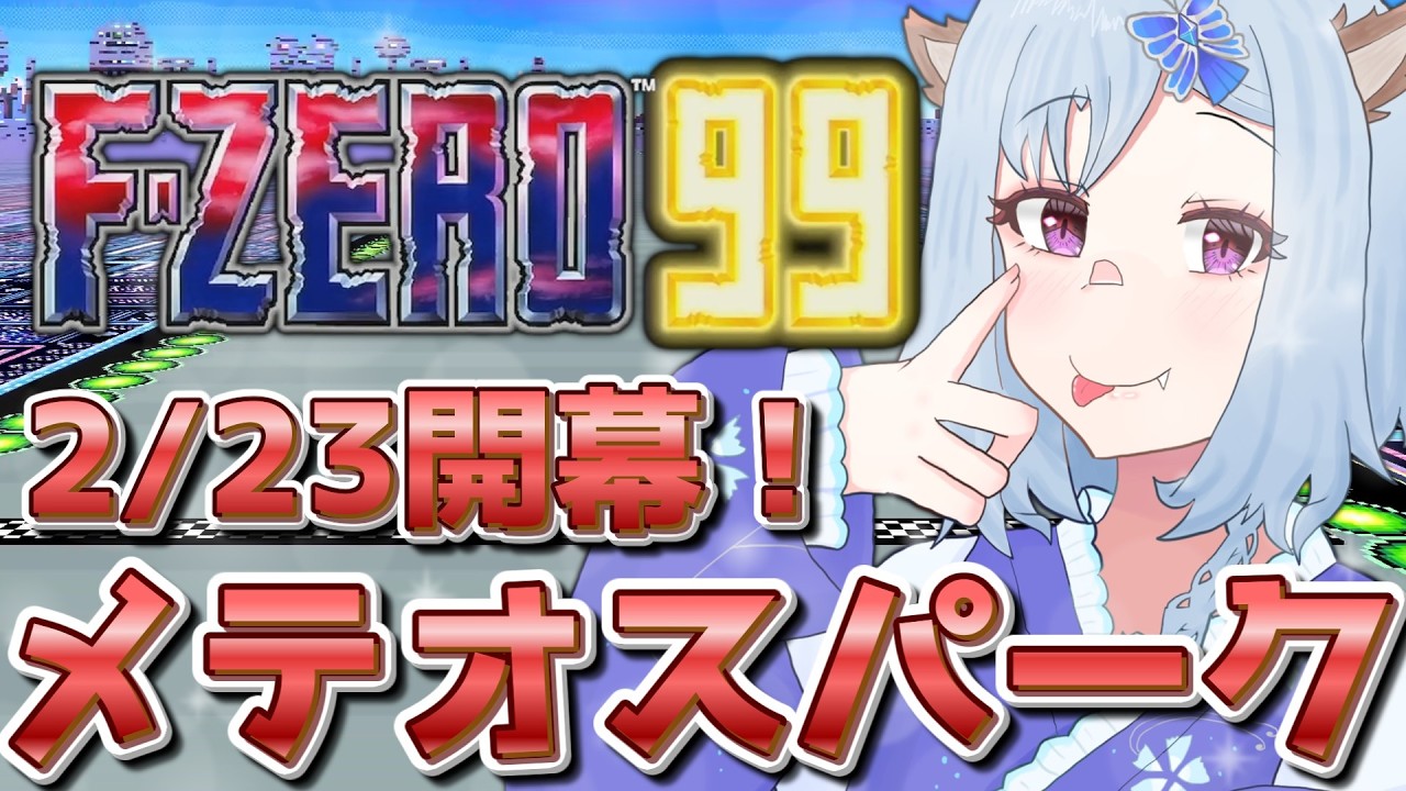 【F-ZERO 99/参加型】新イベントのメテオスパークを初日から遊び尽くす！【エフゼロ99 / METEOR SPARK EVENT】