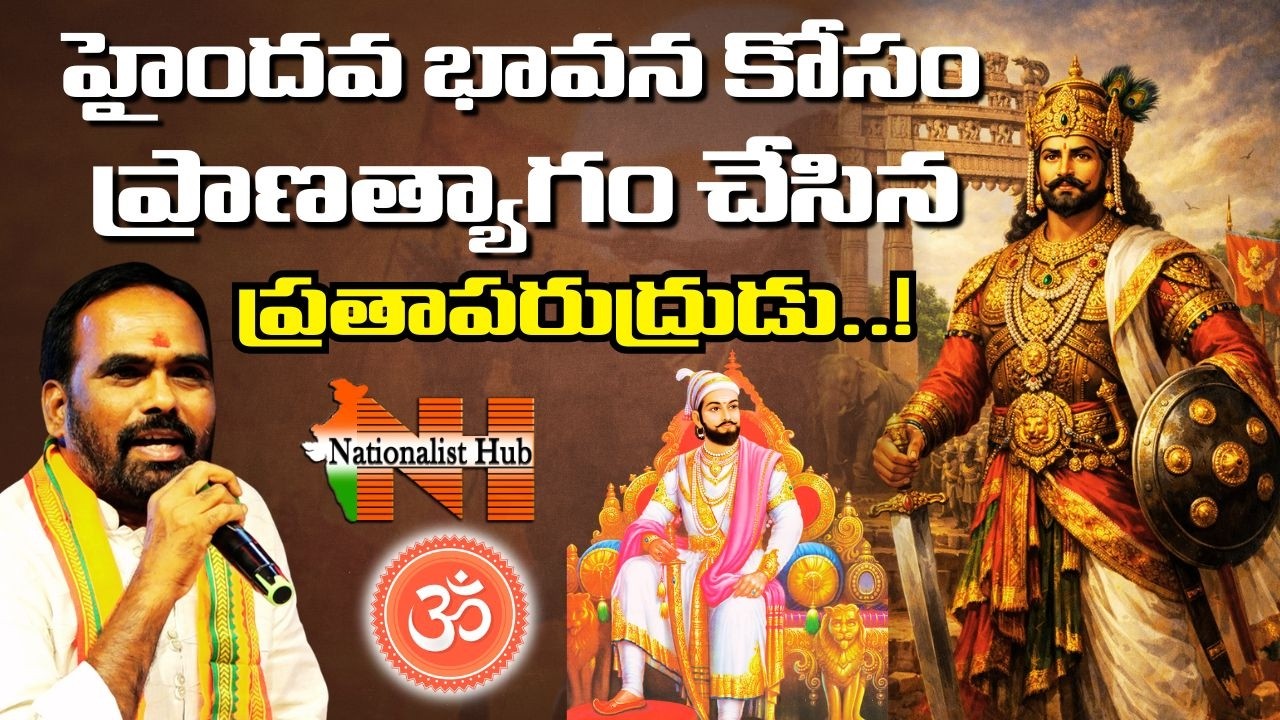 హిందూ భావనే ఆయుధంగా పోరాడాల్సిన సమయం ఆసన్నమైంది..! | Nationalist Hub