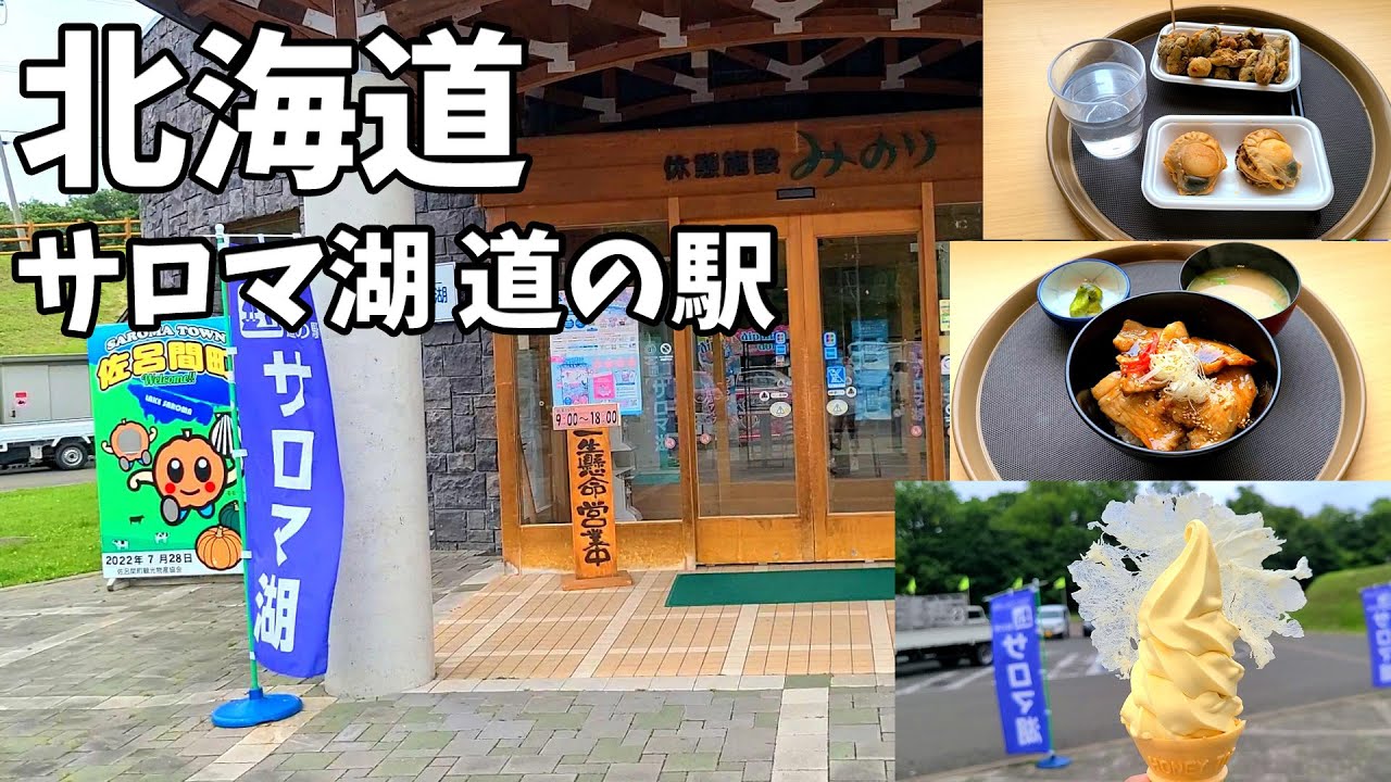 【北海道ぼっち旅】サロマ湖 道の駅 サロマ豚、かぼちゃソフトクリームのグルメ