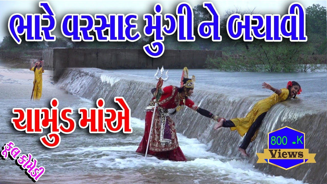#Sagarcomedy #Comedy || BHARE VARSAD MUNGINE BACHAVI CAMUND MA AE || AA MUNGINE BACHAVO ||