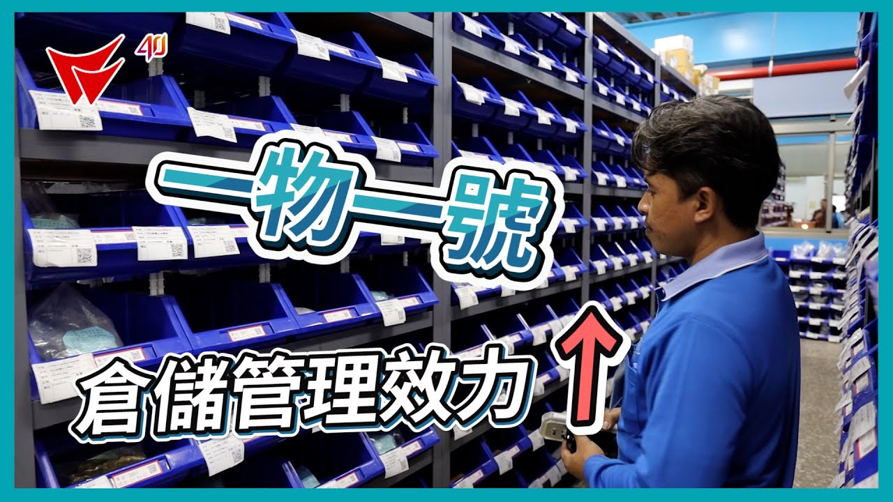 提升倉儲管理效力，倉庫儲位規劃加倍找料效率 | 心源工業