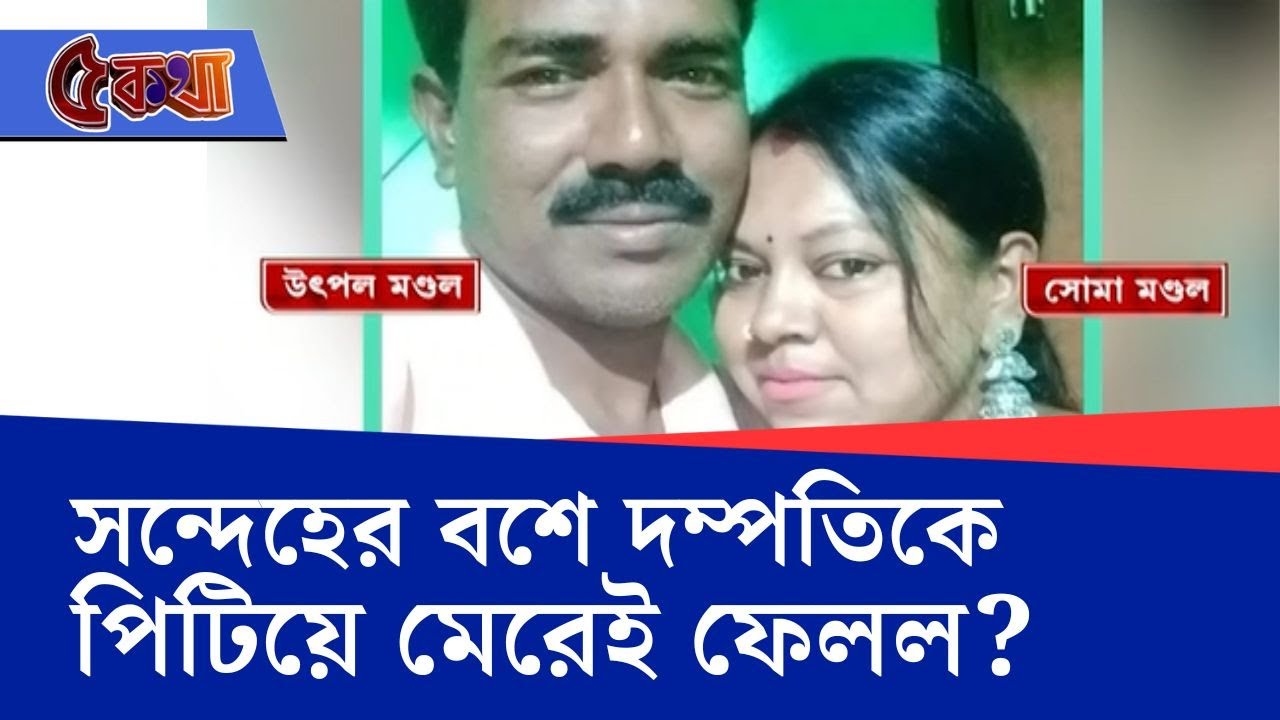 Tehatta Death News: ৯ বছরের স্বর্ণাভ গতকাল থেকে নিখোঁজ ছিল, আজ যে অবস্থায় মিলল দেহ...
