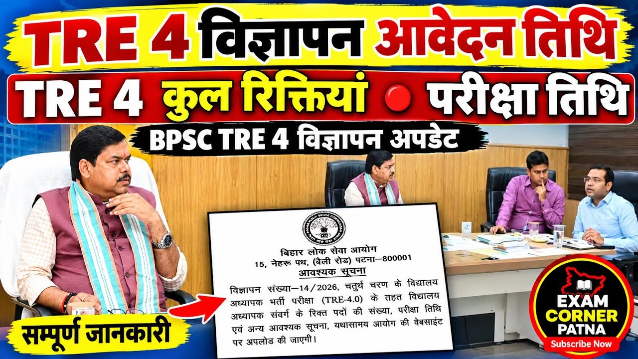 BPSC TRE 4 विज्ञापन आवेदन तिथि |कुल रिक्तियां |परीक्षा तिथि |BPSC TRE 4 NEW UPDATE TODAY LATEST 