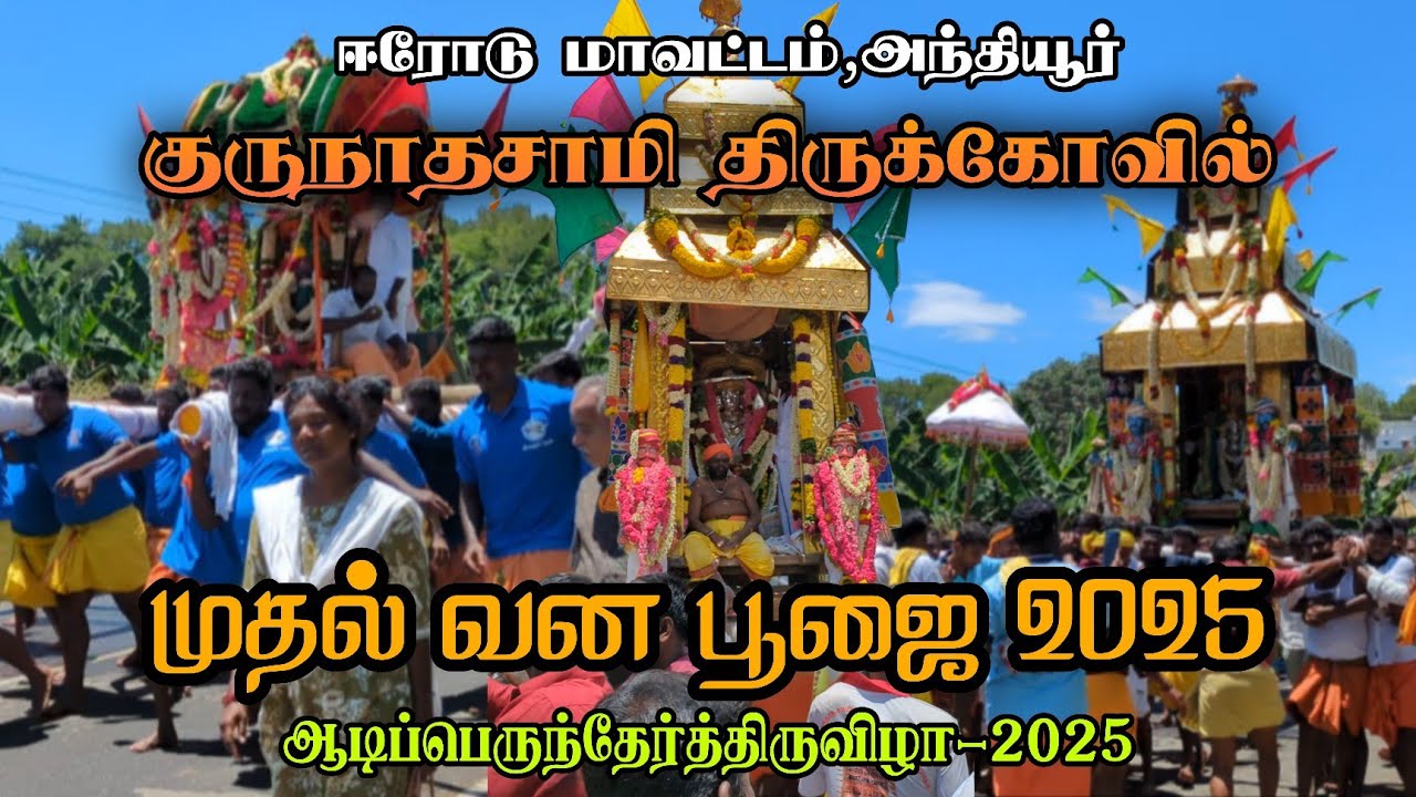🔥முதல் வன பூஜை 2025 | Anthiyur Gurunatha Swamy Temple |Mudhal Vana Poojai 2025