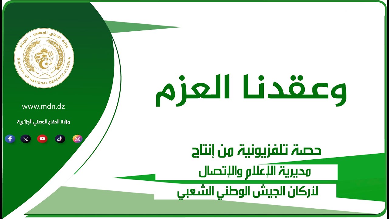 حصة وعقدنا العزم تضرب لكم موعدا جديدا سهرة اليوم على قنوات التلفزيون العمومي