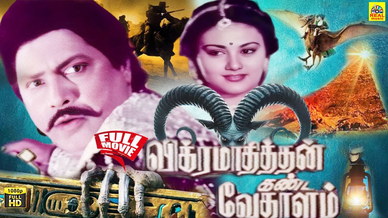 விக்ரமாதித்தன் கண்ட வேதாளம் மாயாஜாலத் திரைப்படம் Full Movie | Vikram | Deepika | Lakshmi Kiran
