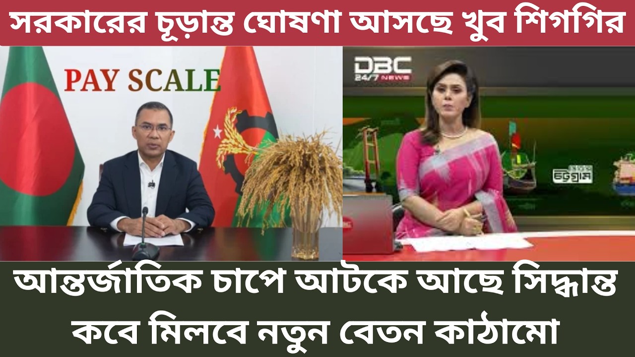 আন্তর্জাতিক চাপে আটকে আছে সিদ্ধান্ত কবে মিলবে নতুন বেতন কাঠামো 9th pay scale new update 2026