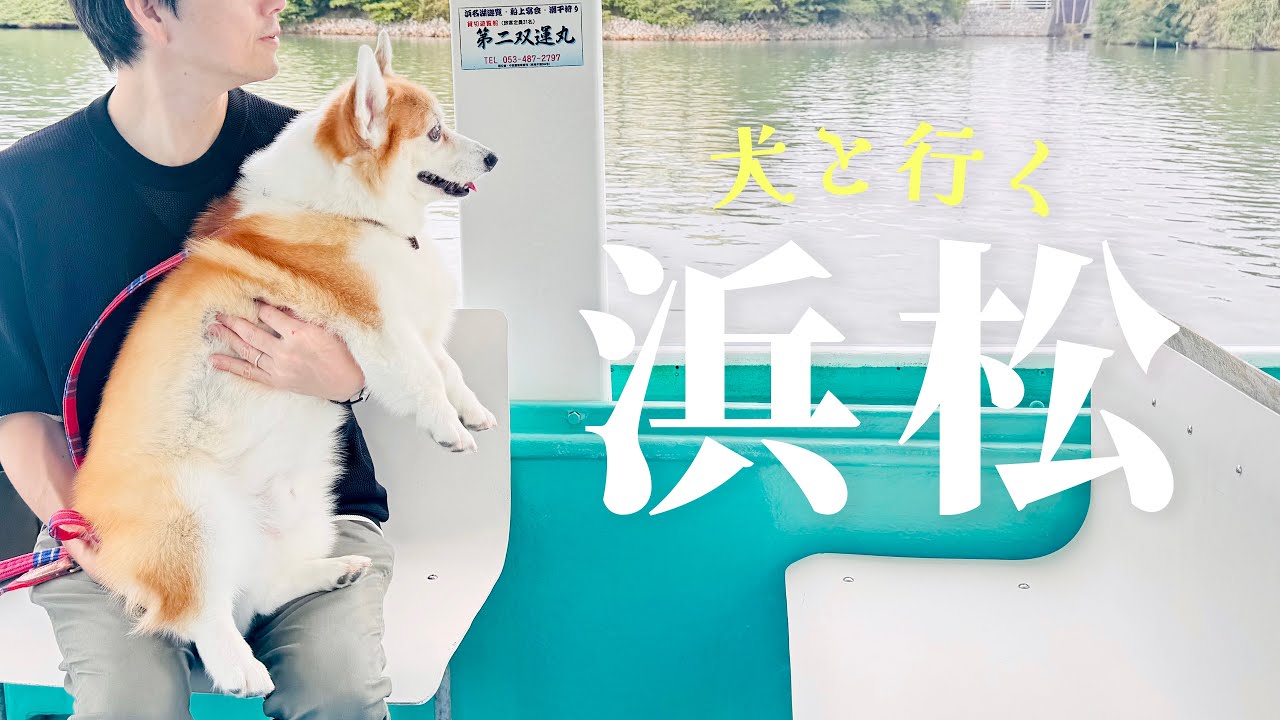 【犬とおでかけ】KAREN浜名湖に泊まったよ