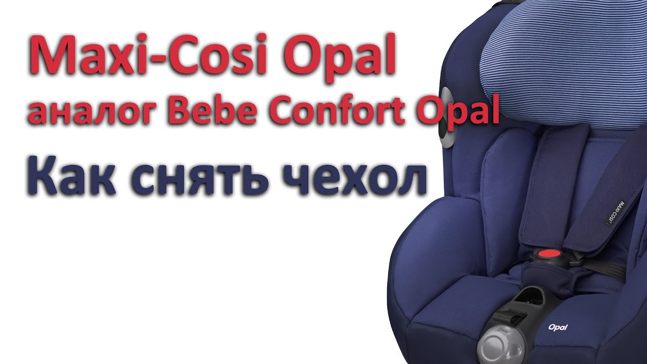 Maxi-Cosi/Bebe Confort Opal | как снять чехол | инструкция Автодети