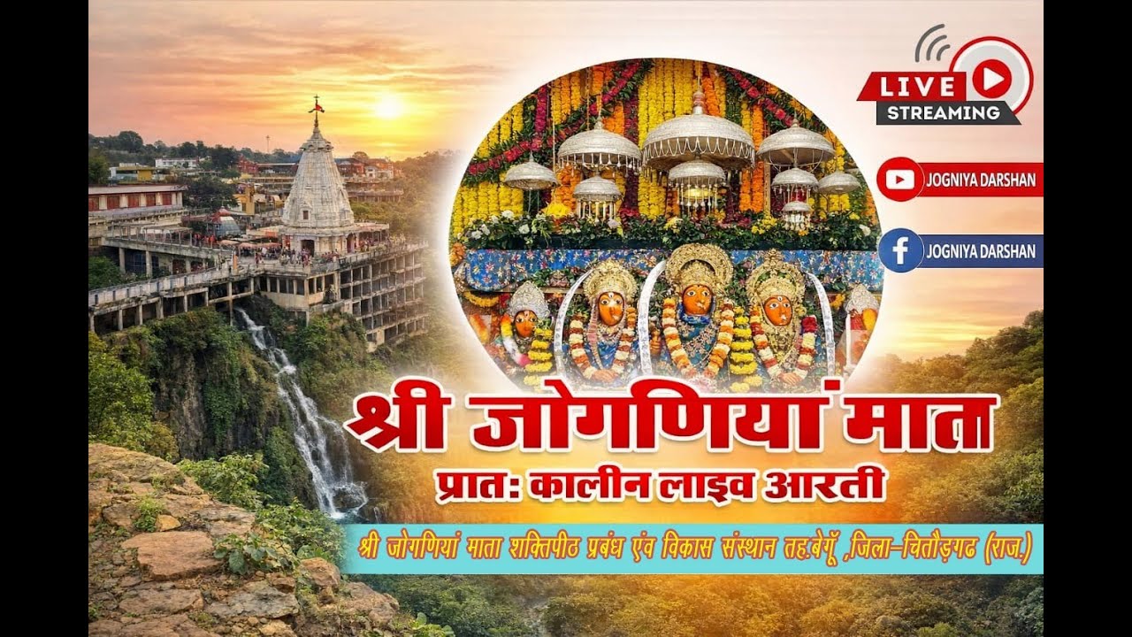 🔴LIVE प्रातः कालीन आरती जोगणिया माता 09/02/2026