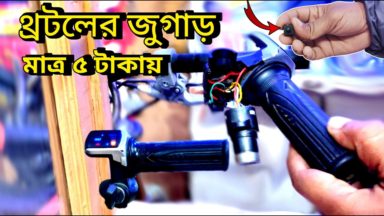 How To Repair E Bike Throttle | Electric Cycle Throttle Jugaad Repairing | #jugaad #bike #cycling