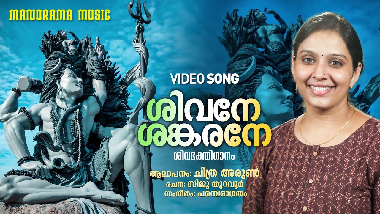 Shivane Sankarane | Video Song | Chithra Arun | Siju Thuravoor | Lord Shiva Devotional Song