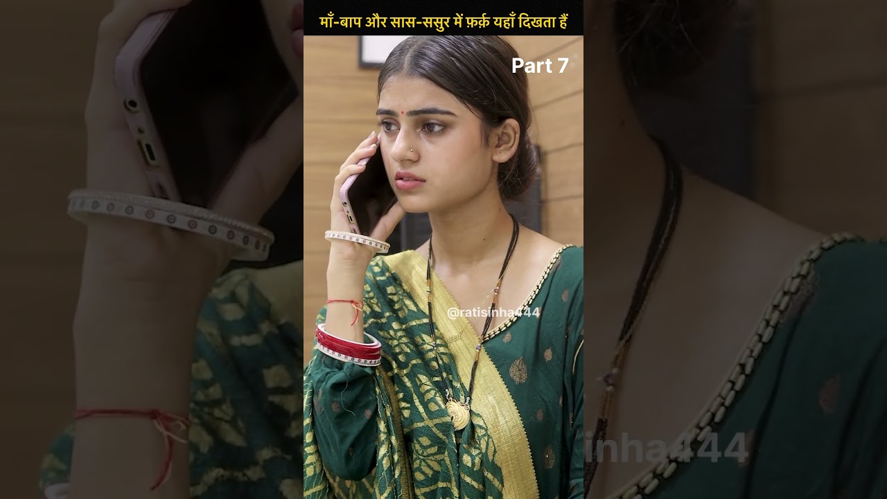 माँ-बाप और सास-ससुर में फ़र्क़ यहाँ दिखता हैं part 7