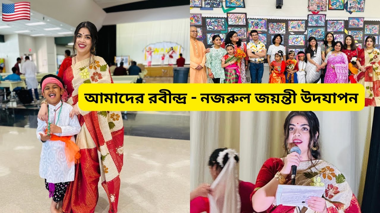 আমেরিকায় নববর্ষ ও রবীন্দ্র-নজরুল জয়ন্তী উদযাপন 🇺🇸 Bengali cultural performances #banglavlog #LLwLL