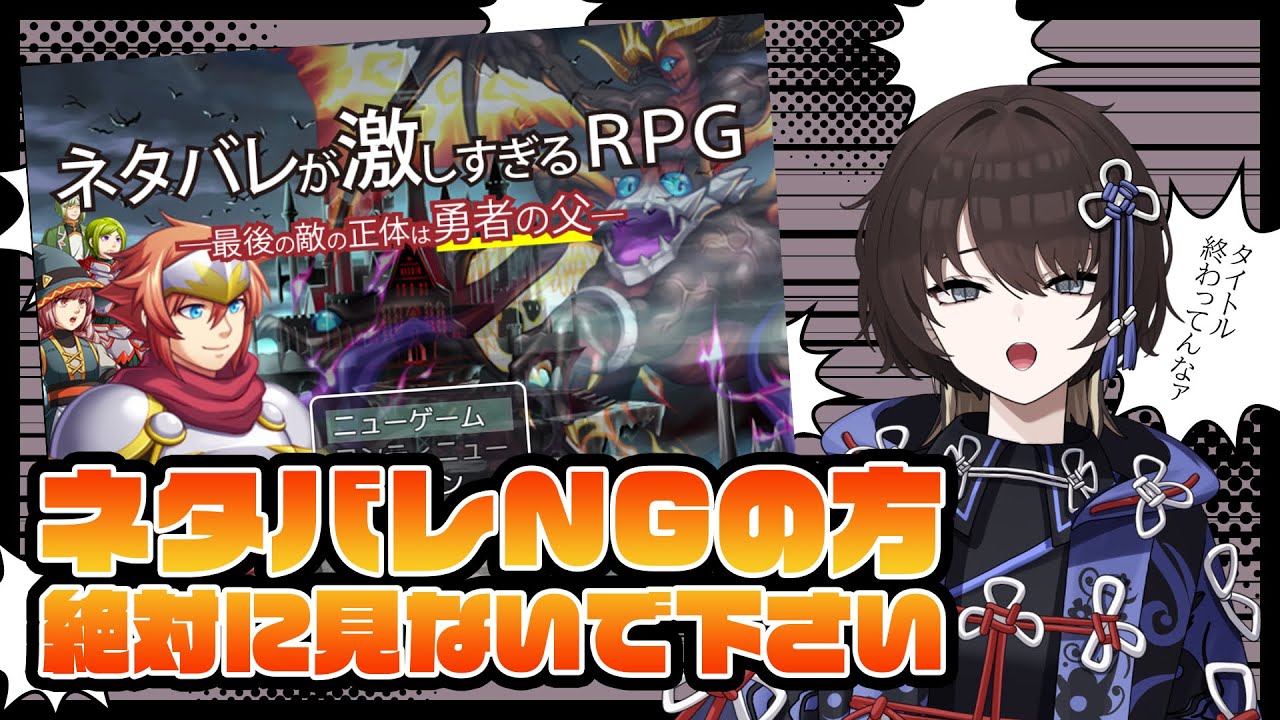 長時間配信者ってすごいね【ネタバレが激しすぎるRPG―最後の敵の正体は勇者の父―】ネタバレNG界隈大発狂【新人VTuber / 紐蓮ニマ】