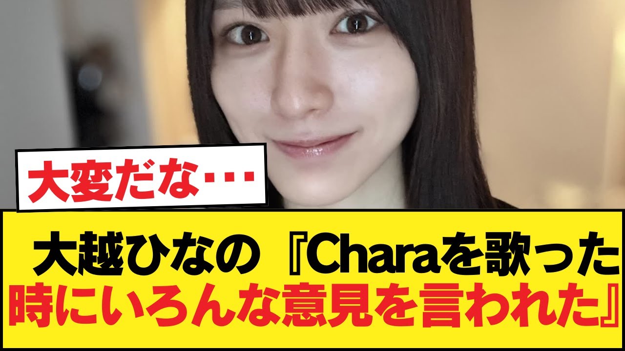 大越ひなの『Charaを歌った時にいろんな意見を言われた』【乃木坂46】