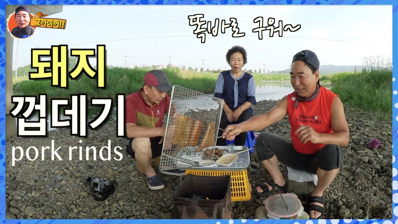 강나루 누님과 함께 먹는 “돼지껍데기” 구이~/roast pork skin