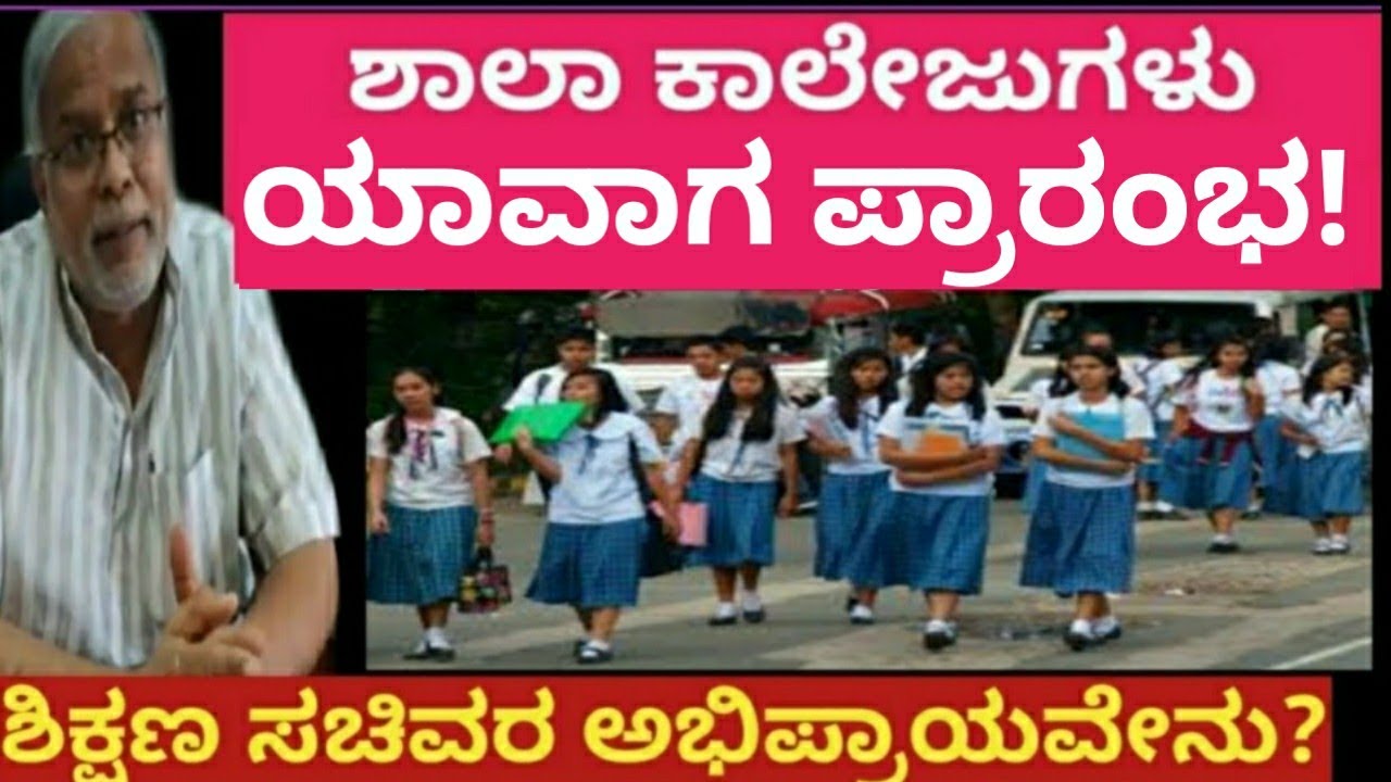 SCHOOL REOPEN DATE 2020 IN KARNATAKA/SCHOOLS AND COLLEGES RE OPENING DATE IN KARNATAKA.
