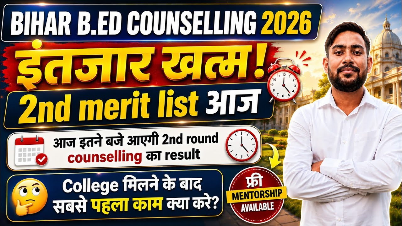 🔥 Bihar B.Ed Counselling 2026 | 2nd Merit List AAJ 😱 कितने बजे आएगी? College मिलने के बाद kya kare?🤔