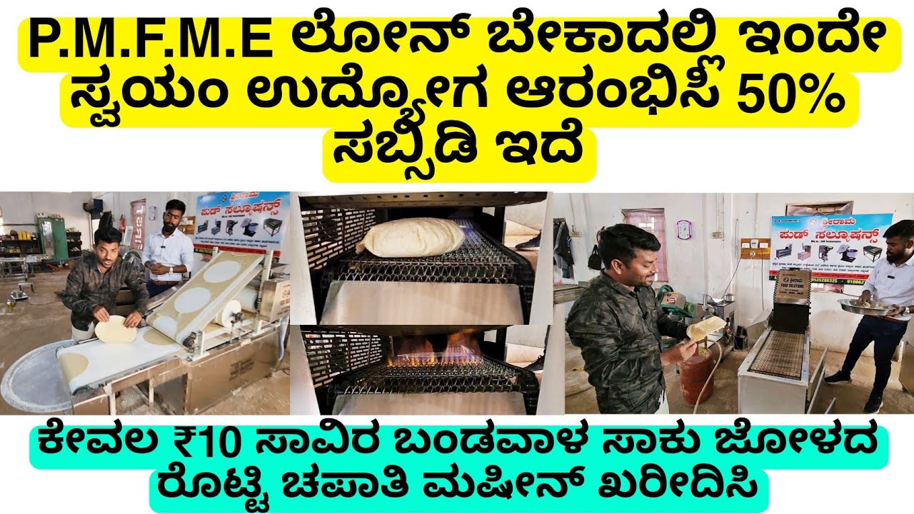 P.M.F.M.E ಲೋನ್ ಬೇಕಾದಲ್ಲಿ ಇಂದೇ ಸ್ವಯಂ ಉದ್ಯೋಗ ಆರಂಭಿಸಿ 50% ಸಬ್ಸಿಡಿ  40% ಬ್ಯಾಂಕ್ ಲೋನ್ | jawar roti machin