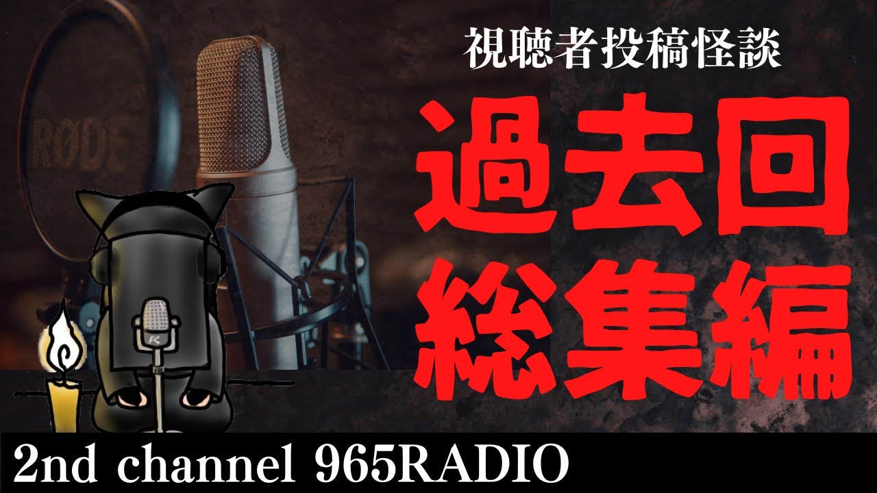 #1【965RADIO】過去回より傑作選をお届け！【過去回総集編】